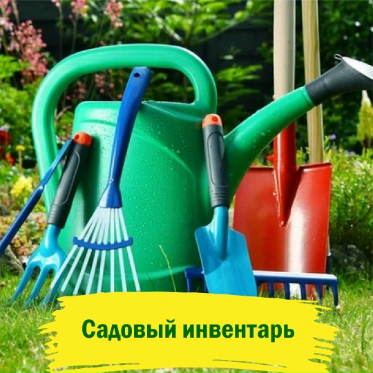 Садовый инвентарь, лейки и лопаты